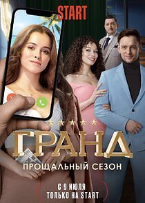 Watch Гранд