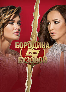 Watch Бородина против Бузовой