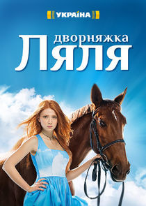 Watch Дворняжка Ляля