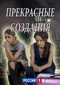 Watch Прекрасные создания