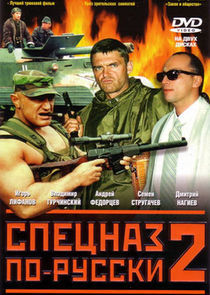 Watch Спецназ по-русски