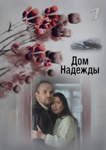 Watch Дом Надежды