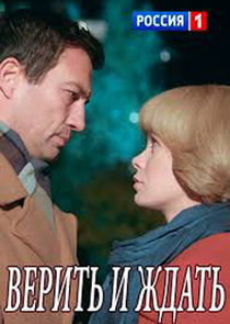 Watch Верить и ждать