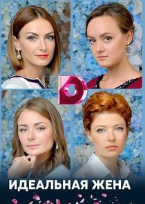 Watch Идеальная жена