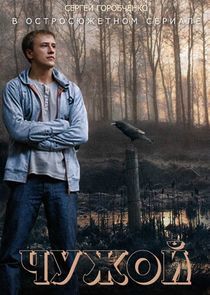 Watch Чужой
