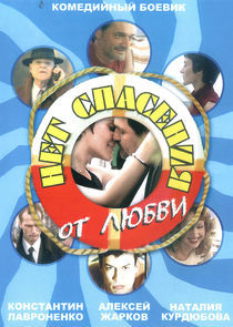 Watch Нет спасения от любви