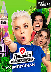 Watch Пацанки за границей