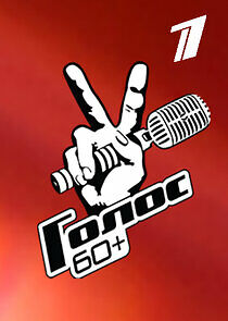 Watch Голос. 60+