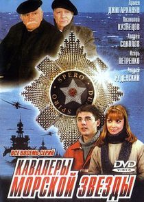 Watch Кавалеры морской звезды