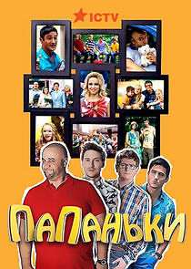 Watch Папаньки