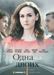 Watch Одна на двоих