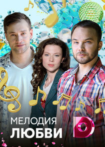 Watch Мелодия любви