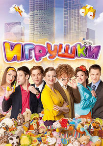 Watch Игрушки