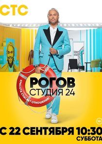 Watch Рогов. Студия 24