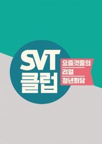 Watch SVT클럽