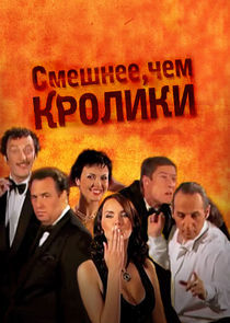 Watch Смешнее, чем кролики