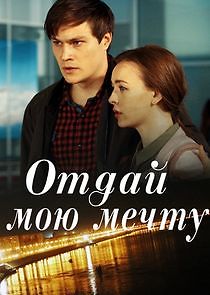 Watch Отдай мою мечту