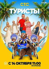 Watch Туристы