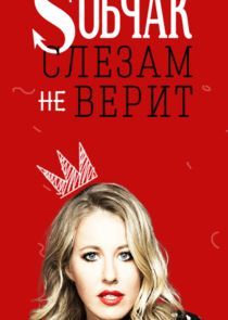 Watch Собчак слезам не верит