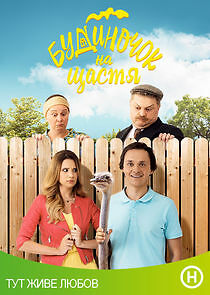 Watch Домик на счастье