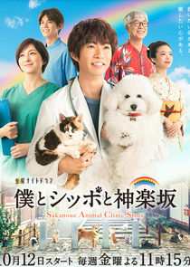 Watch Boku to Shippo to Kagurazaka