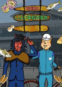 Watch Akita Kenritsu Iburi Gakkou Chuutou-bu