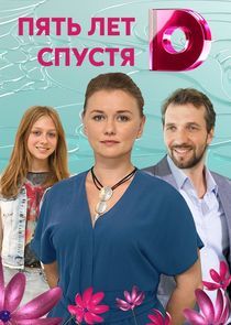 Watch Пять лет спустя