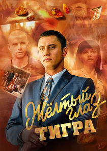 Watch Жёлтый глаз тигра
