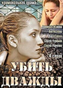 Watch Убить дважды