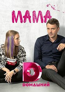 Watch Мама
