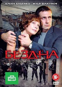 Watch Бездна