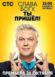 Watch Слава Богу, ты пришёл!