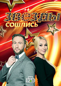 Watch Звёзды сошлись