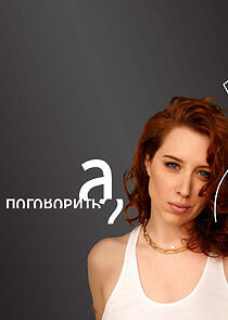 Watch А поговорить?