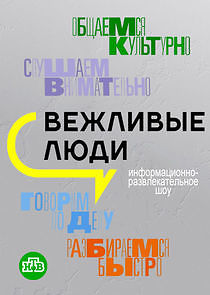 Watch Вежливые люди