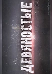 Watch Девяностые