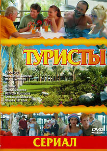 Watch Туристы