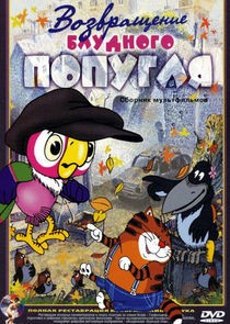 Watch Возвращение блудного попугая