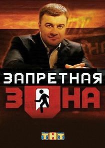 Watch Запретная Зона