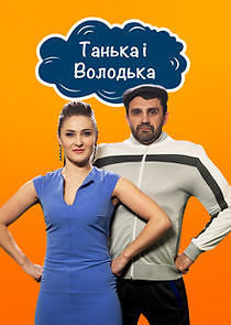 Watch Танька і Володька