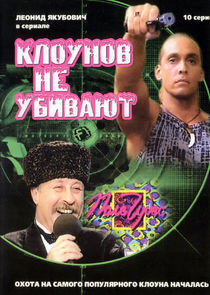 Watch Клоунов не убивают