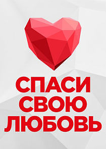Watch Спаси свою любовь