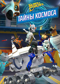 Watch Белка и Стрелка. Тайны космоса
