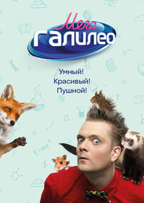 Watch МегаГалилео