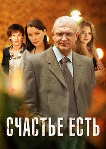 Watch Счастье есть