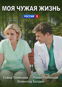 Watch Моя чужая жизнь