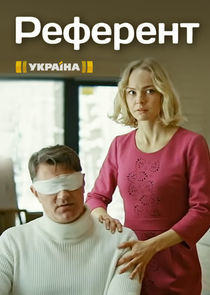 Watch Референт