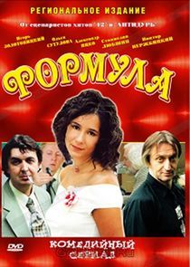 Watch Формула