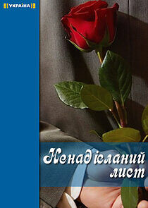 Watch Неотправленное письмо