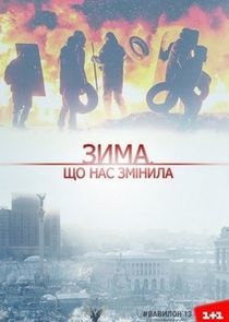 Watch Зима, що нас змінила
